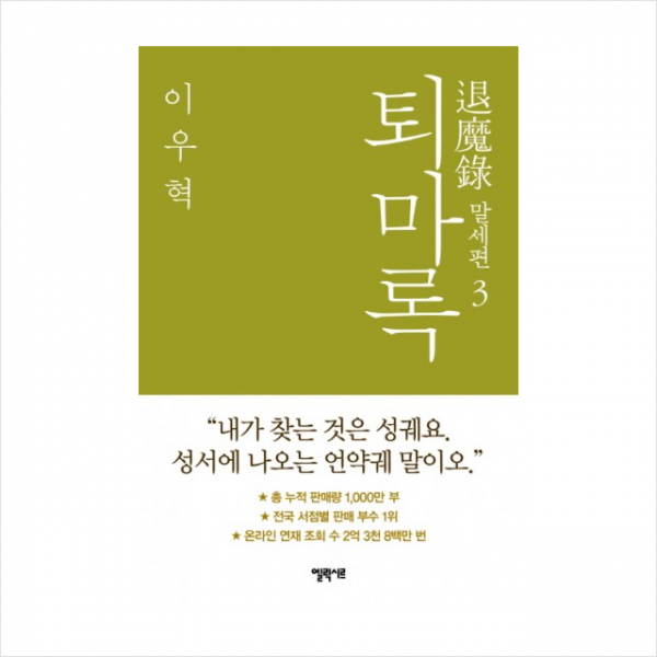 퇴마록(3)말세편 + 미니수첩 제공
