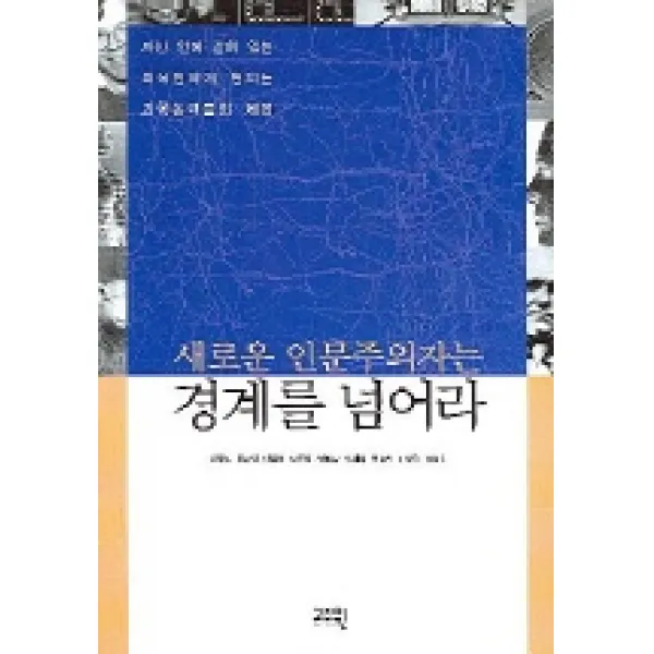 새로운 인문주의자는 경계를 넘어라 고즈윈