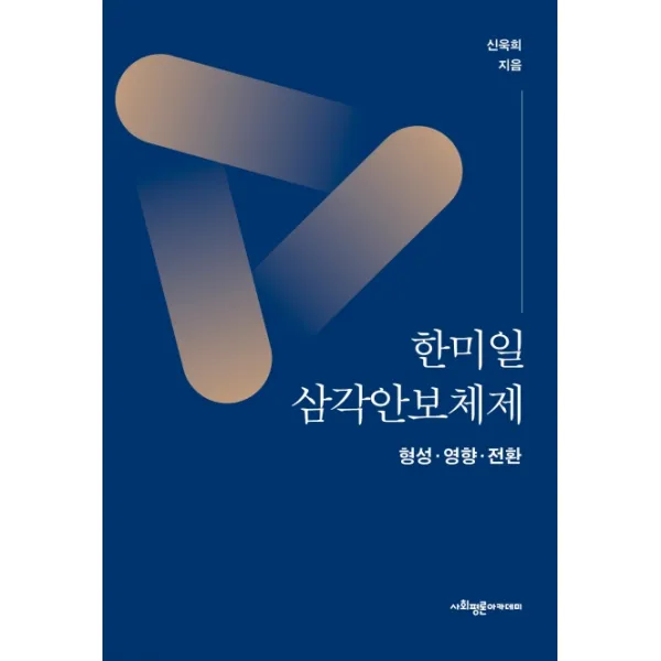 한미일 삼각안보체제: 형성 영향 전환, 사회평론아카데미