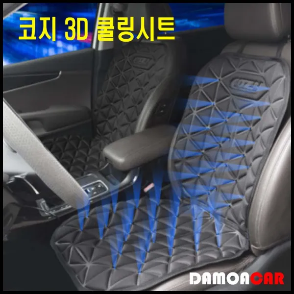 승용차 바람방석 코지 3D 입체 쿨링시트 송풍시트 (12V)(24V)겸용 강력한바람