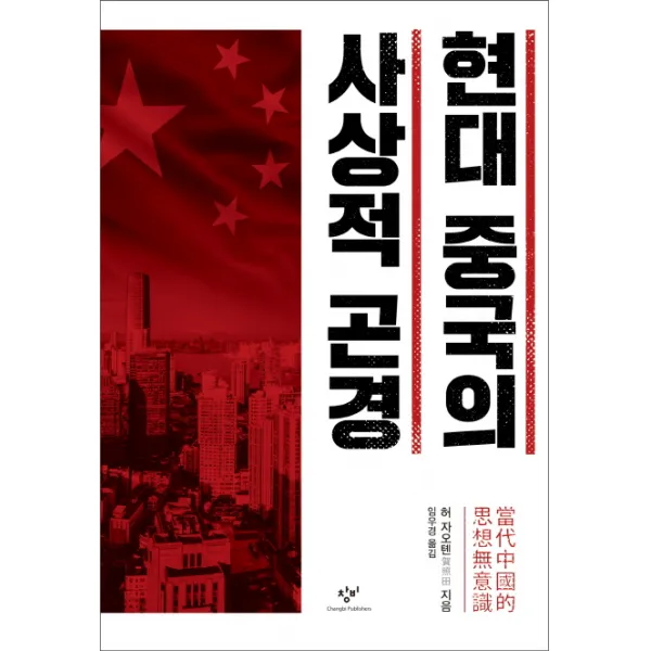 현대 중국의 사상적 곤경, 창비