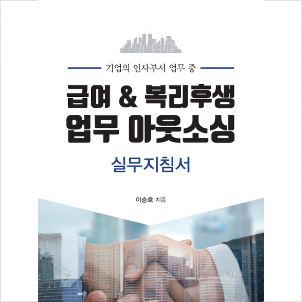 급여 & 복리후생 업무 아웃소싱 실무지침서