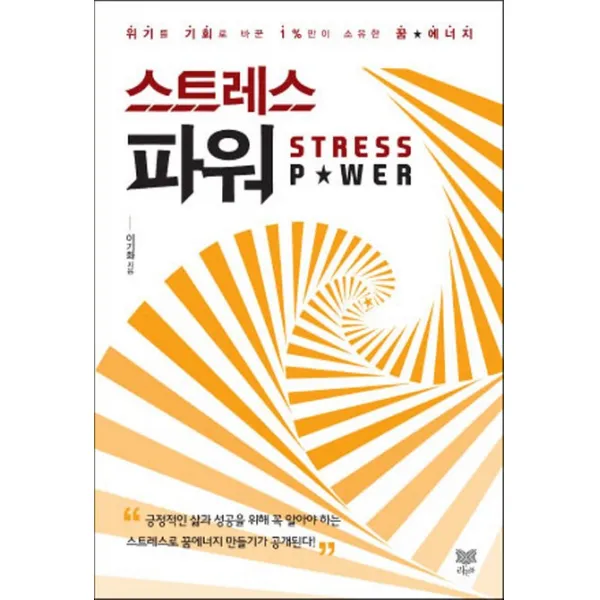 스트레스 파워:위기를 기회로 바꾼 1%만이 소유한 꿈에너지, 라온북