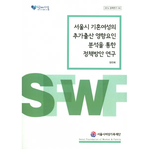 서울시 기혼여성의 추가출산 영향요인 분석을 통한 정책방안 연구 한국금융연구원
