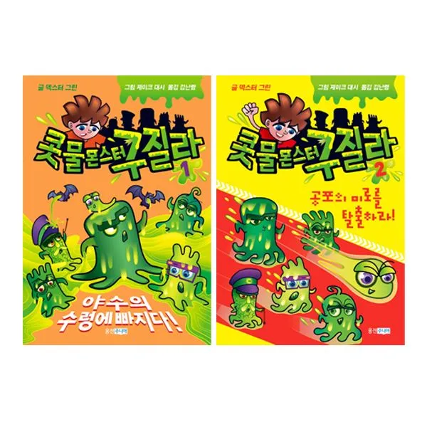 콧물 몬스터 구질라 1~2 세트 (전2권) : 야수의 수렁에 빠지다/공포의 미로를 탈출하라, 웅진주니어