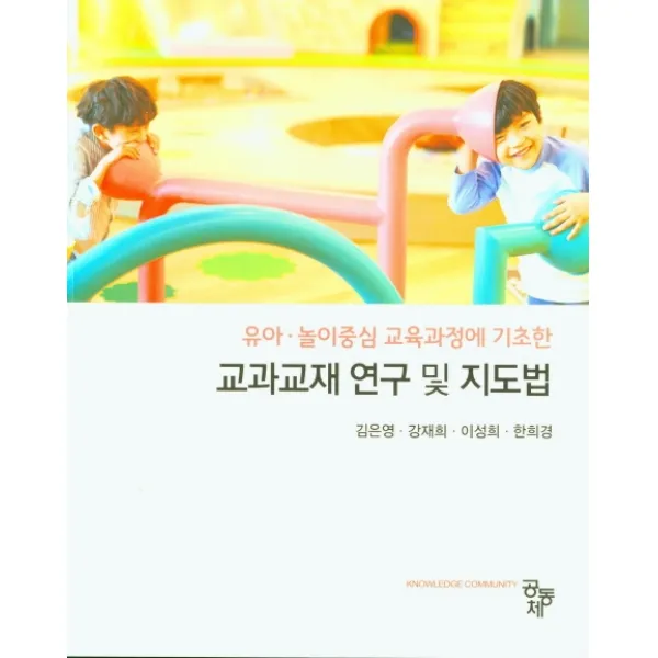 유아ㆍ놀이중심 교육과정에 기초한 교과교재 연구 및 지도법, 공동체