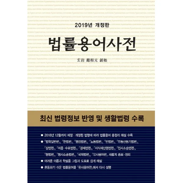 법률용어사전(2019):최신 법령정보 반영 및 생활법령 수록, 현암사