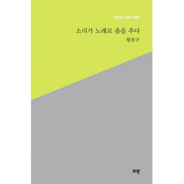 소리가 노래로 춤을 추다, 황봉구, 파란