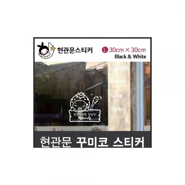 잡상인절대사절 스티커 꾸미코 Size L 30cm x 용품