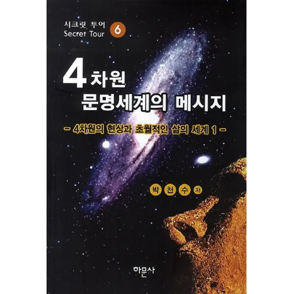 4차원 문명세계의 메시지. 6: 4차원의 현상과 초월적인 삶의 세계 1, 하문사