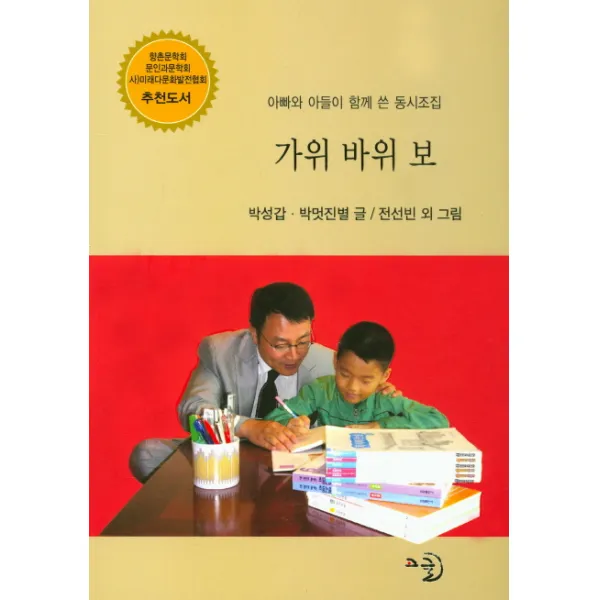 가위 바위 보:아빠와 아들이 함께 쓴 동시조집, 고글