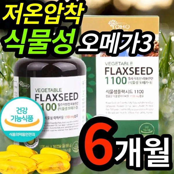 식약처 인증 저온 압착 100% 식물성 오메가3 아마 씨 씨유 플렉 플랙 씨드 시드 대용량 기름 원액 액체 오일 액상 캡슐 식물 리놀렌산 중년 장년 갱년기 폐경기 여성 여자 채식, 1개 (40190원 할인), 180캡슐 (6개월 분)