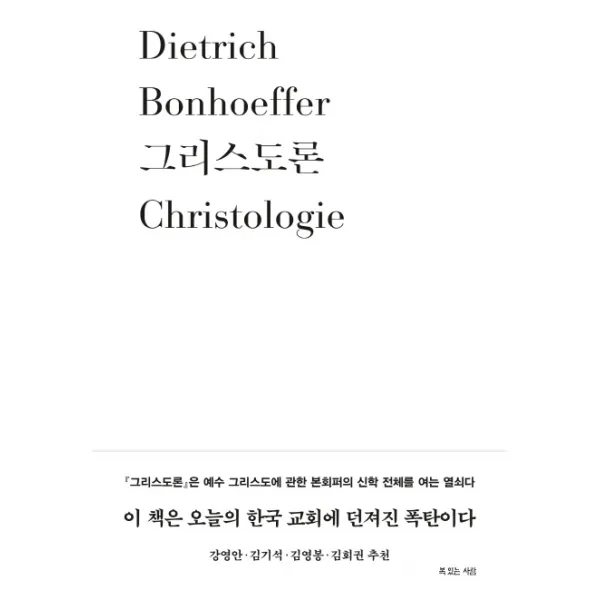 그리스도론, 복있는사람