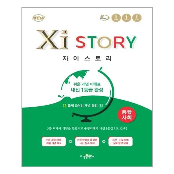 Xistory 자이스토리 통합사회 (2022년용)