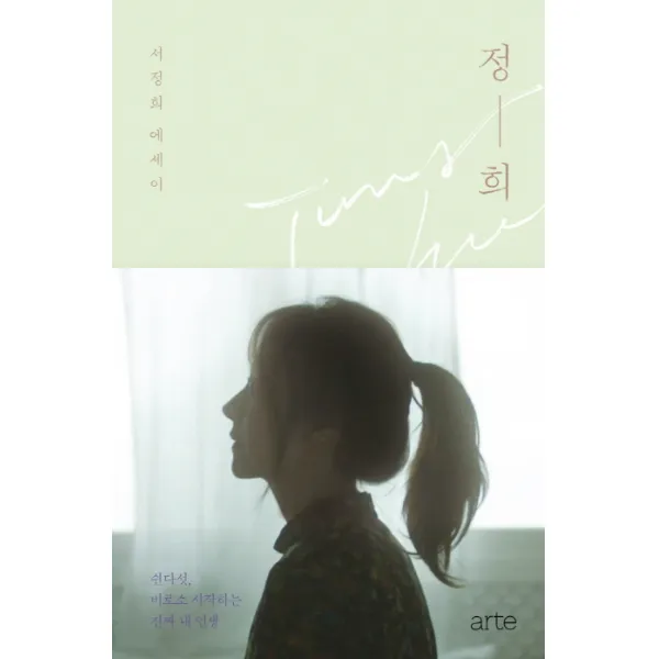 정희:서정희 에세이 | 쉰다섯 비로소 시작하는 진짜 내 인생, 아르테(arte)
