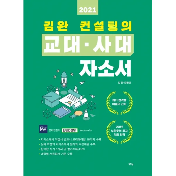 김완 컨설팅의 교대·사대 자소서(2021):교육대학 입시 전략 가이드, 맑은샘