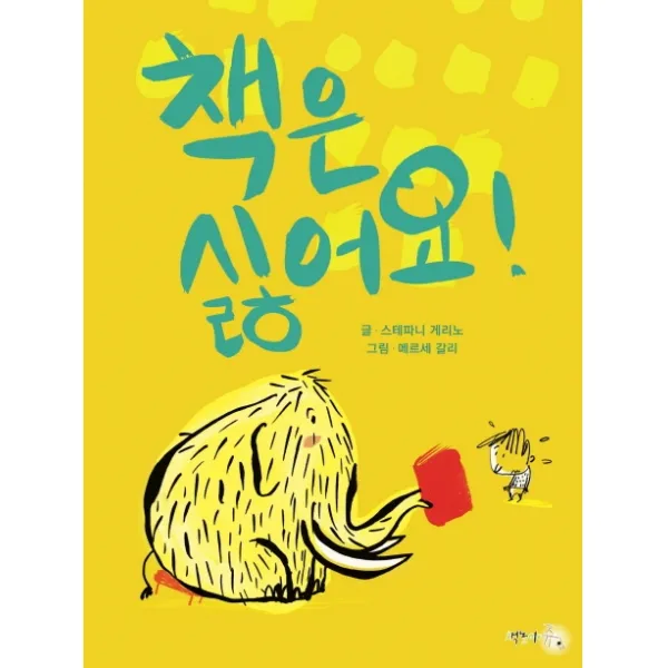 책은 싫어요!, 책놀이쥬