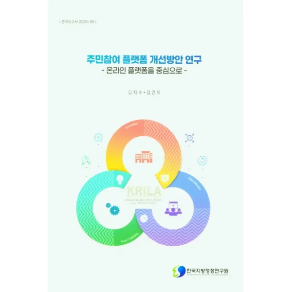 주민참여 플랫폼 개선방안 연구, 한국지방행정연구원