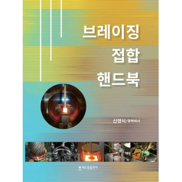 브레이징 접합 핸드북, 해드림출판사