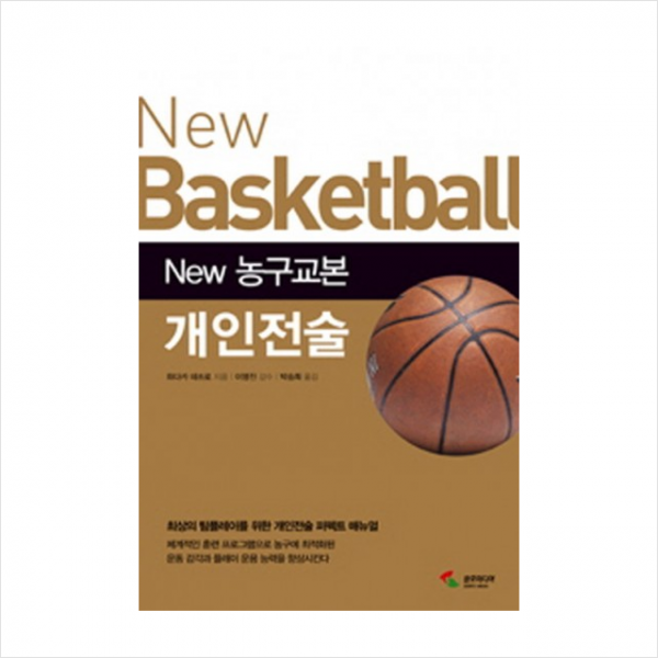 삼호미디어 New 농구교본 개인전술 + 미니수첩 증정
