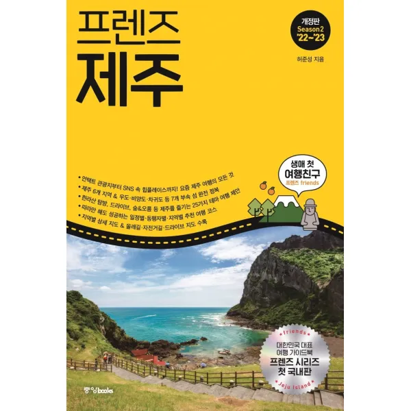 프렌즈 제주 Season 2(2022-2023):언택트 관광지부터 SNS 속 힙플레이스까지! 요즘 제주의 모든 것, 중앙북스, 허준성