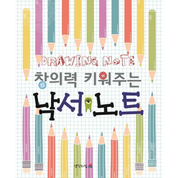 창의력 키워주는 낙서 노트, 생각의집