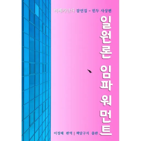 일원론 임파워먼트 : 힌두 사상편, 책달구지