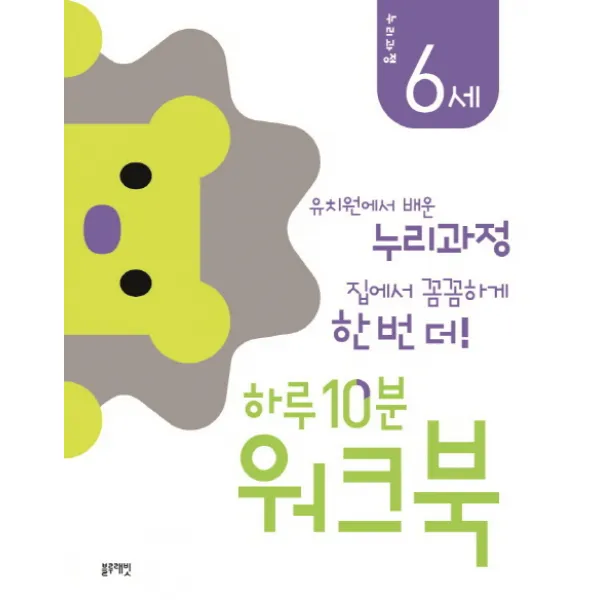하루 10분 워크북: 누리과정 6세:유치원에서 배운 누리과정 집에서 꼼꼼하게 한 번 더!, 블루래빗