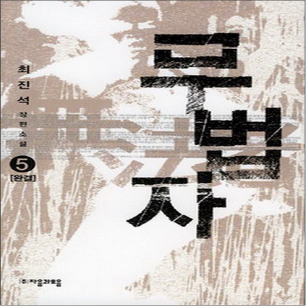 코믹토토 중고 무법자 1-5 완 상태(중) 자음과모음 최진석