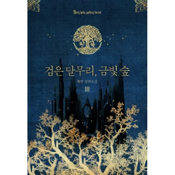 검은 달무리 금빛 숲. 3:해연 장편소설, 연필