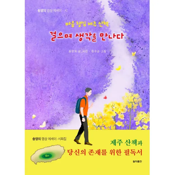 마음 챙김 제주 산책 걸으며 생각을 만나다:송양의 명상 에세이·시화집 월파출판 송양의
