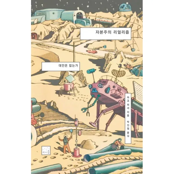 자본주의 리얼리즘: 대안은 없는가, 리시올