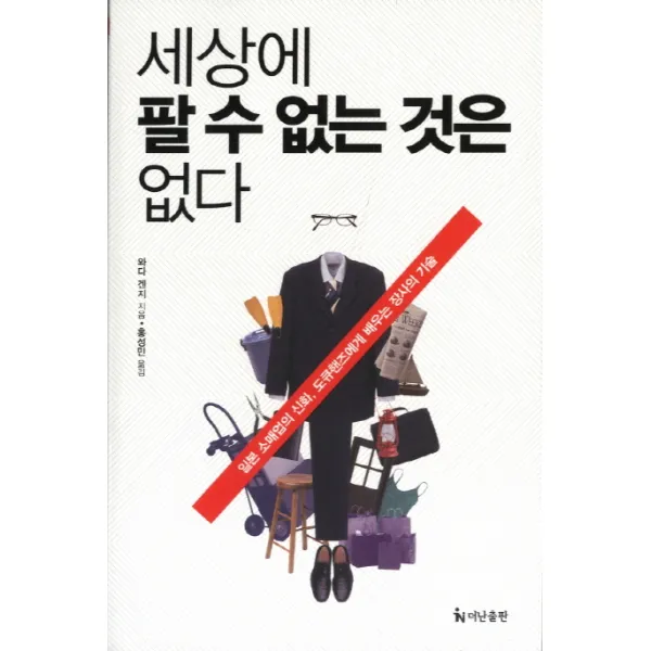 세상에 팔수 없는 것은 없다:일본 소매업의 신화 도큐핸즈에게 배우는 장사의 기술, 더난출판사