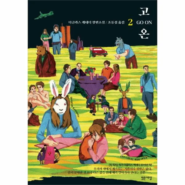 고온 Go On 2 밝은세상