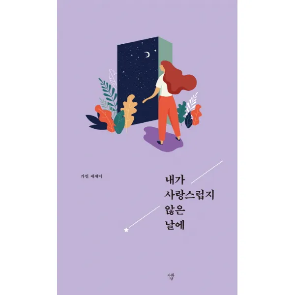 내가 사랑스럽지 않은 날에 자화상