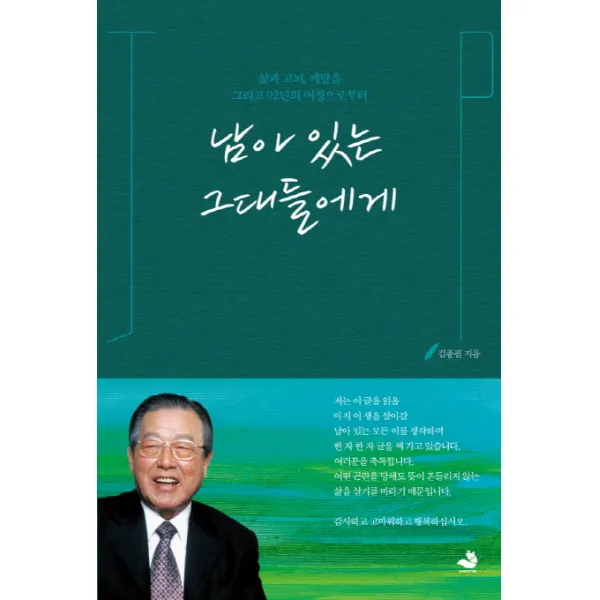 남아 있는 그대들에게:삶과 고뇌, 깨달음 그리고 92년의 여정으로부터, 스노우폭스북스