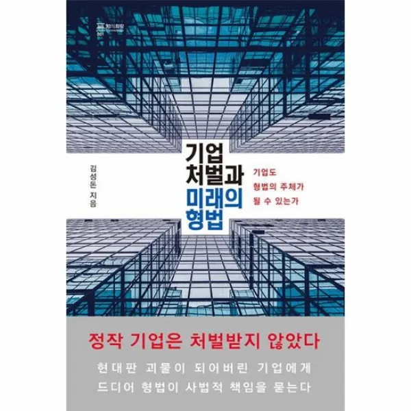 기업 처벌과 미래의 형법