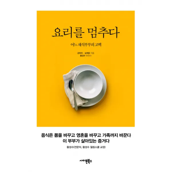 요리를 멈추다:어느 채식부부의 고백, 사이몬북스