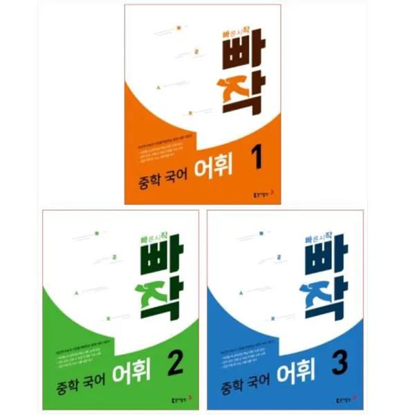 20년도 빠작 중학 국어 어휘 1-3권 세트 (전3권), 단일상품