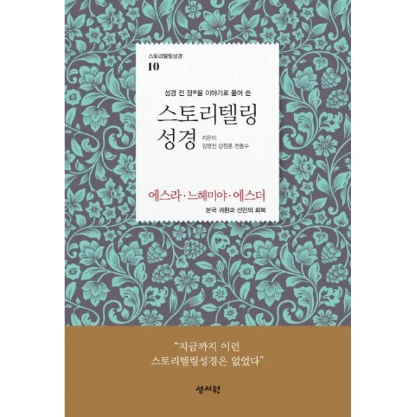 성경 전 장을 이야기로 풀어 쓴 스토리텔링 성경: 에스라 느헤미야 에스더:본국 귀환과 선민의 회복, 성서원