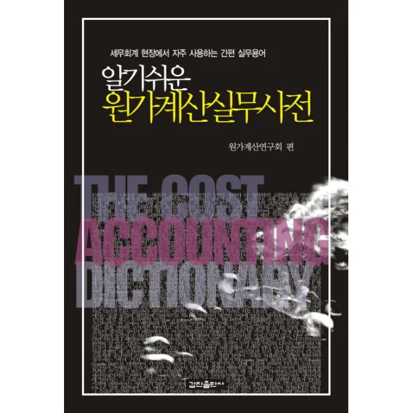 원가계산실무사전:세무회계 현장에서 자주 사용하는 간편 실무용어 갑진출판사