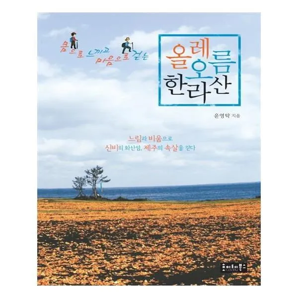 유니오니아시아 올레 오름 한라산 몸으로 느끼고 마음으로 걷는