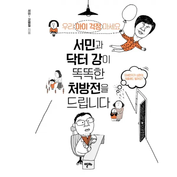 서민과 닥터 강이 똑똑한 처방전을 드립니다 : 우리 아이 걱정 마세요 알마
