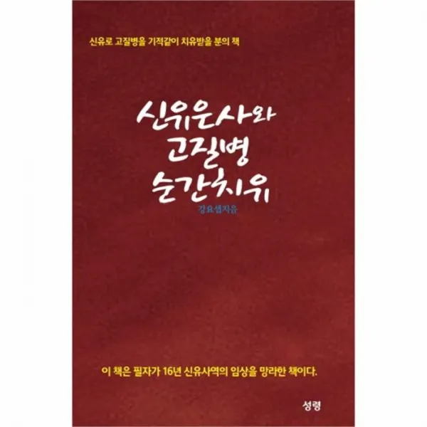 유니오니아시아 신유은사와 고질병 순간치유
