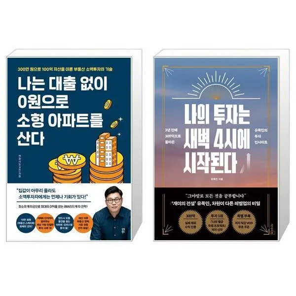 나는 대출 없이 0원으로 소형 아파트를 산다 + 나의 투자는 새벽 4시에 시작된다 (마스크제공)