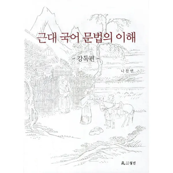 근대 국어 문법의 이해: 강독편, 월인