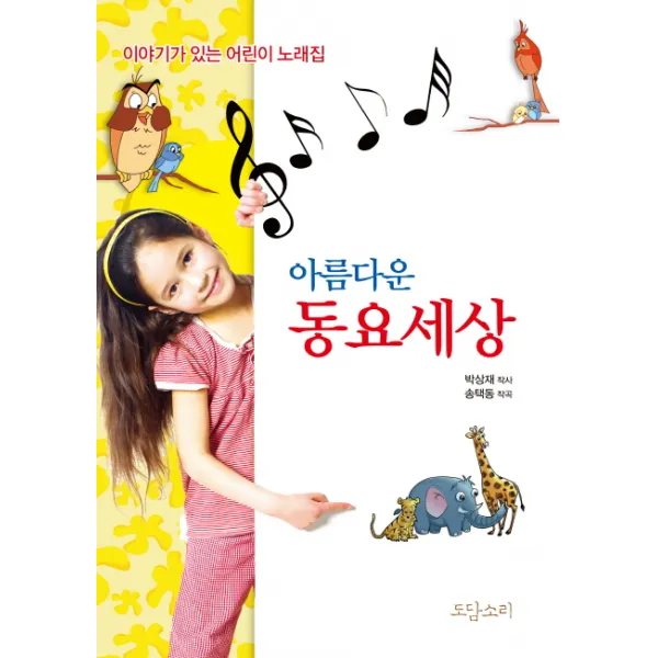 아름다운 동요세상:이야기가 있는 어린이 노래집, 도담소리