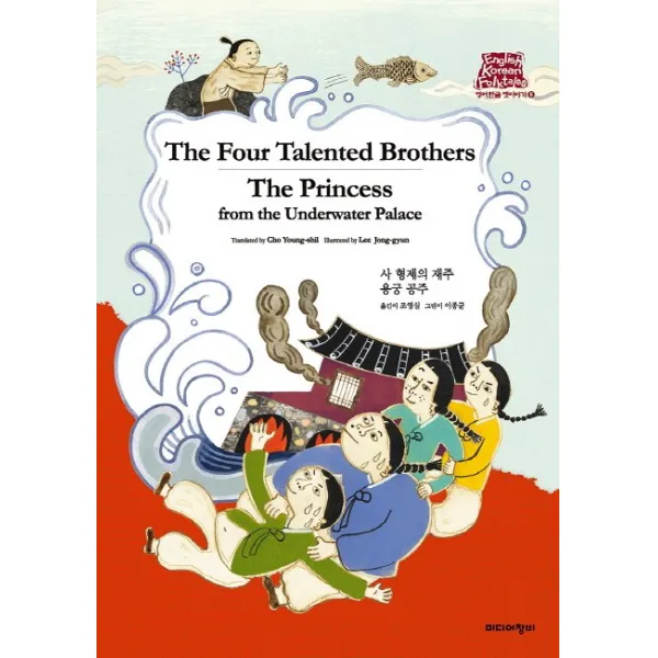 The Four Talented Brothers / The Princess from the Underwater Palace:사 형제의 재주 용궁 공주, 미디어창비