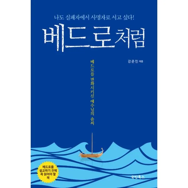베드로처럼 : 나도 실패자에서 사명자로 서고 싶다!, 국민북스