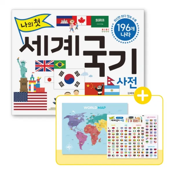 나의 첫 세계 국기 사전:196개 나라, 길벗스쿨, 김혜영